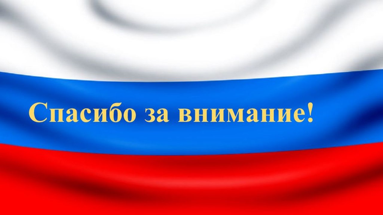 Спасибо за внимание для презентации народы россии